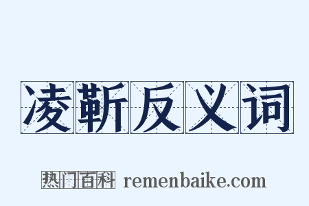 凌靳反义词是什么意思的图片